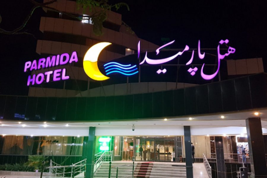 هتل پارمیدا