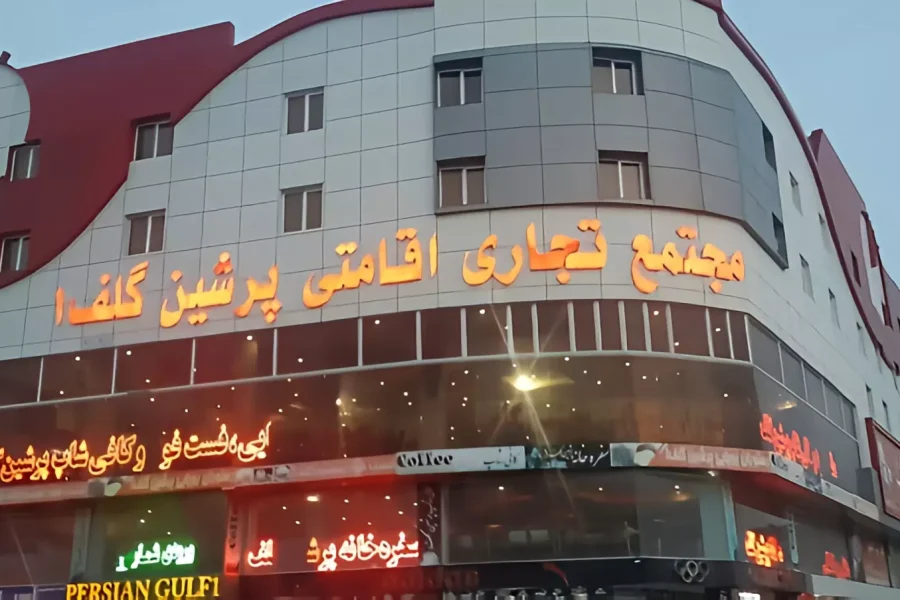 هتل 3ستاره پرشین گلف