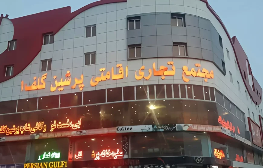 هتل 3ستاره پرشین گلف