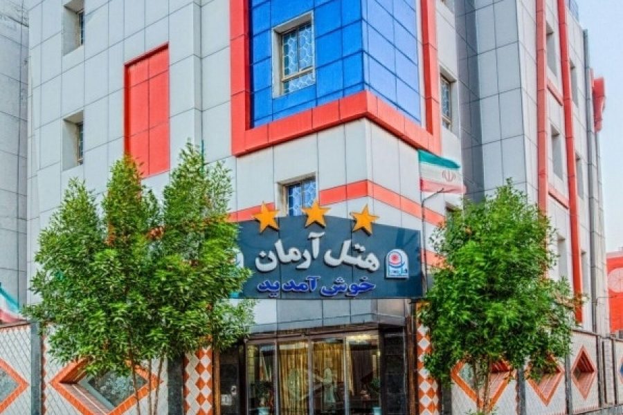 هتل 3 ستاره آرمان