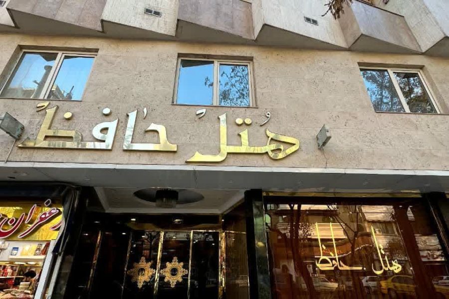 هتل حافظ