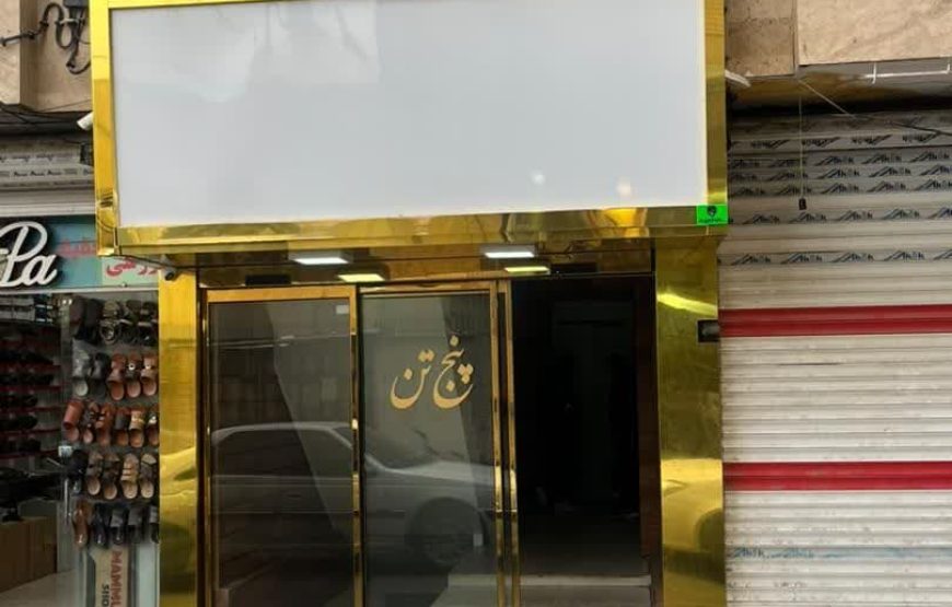 هتل آپارتمان پنج تن