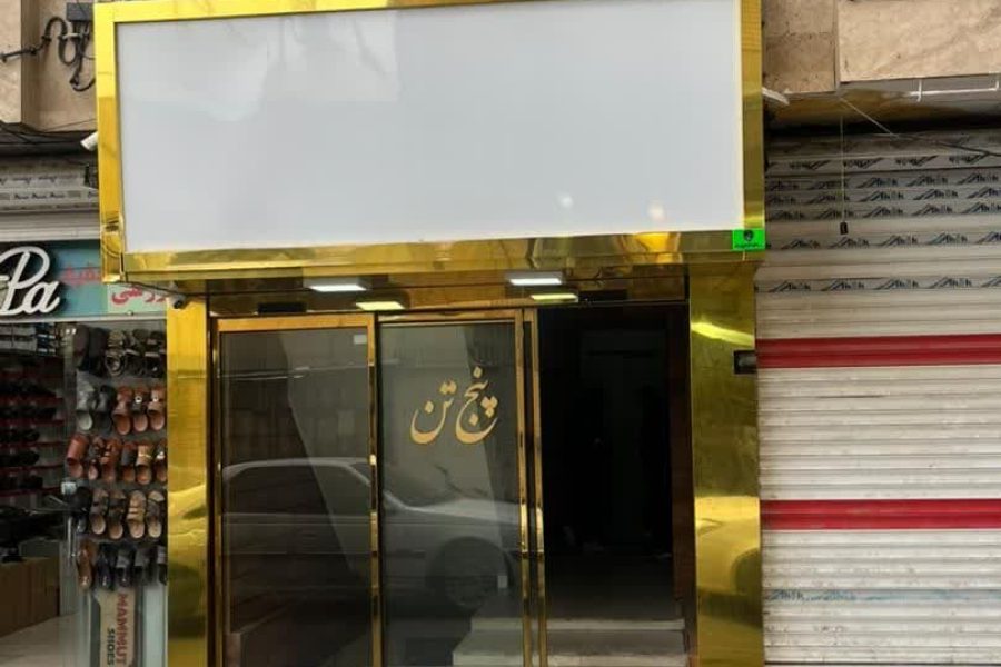 هتل آپارتمان پنج تن